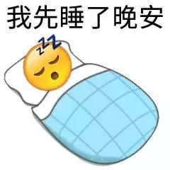 晚安表情包 图片 晚上好问候语简短