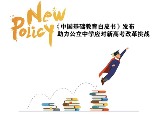 《中国基础教育白皮书》发布 助力公立中学应