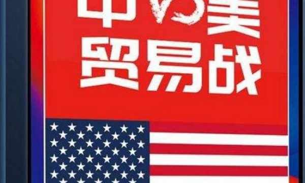 贸易战大局已定！美国想到这两个人 为时已晚