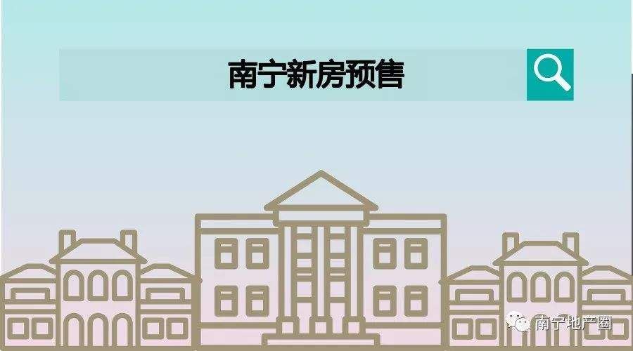 新房来袭!江南、龙岗新盘搅热6月南宁楼市