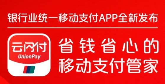 全新 云闪付 App上线 银行反攻能否打胜仗?