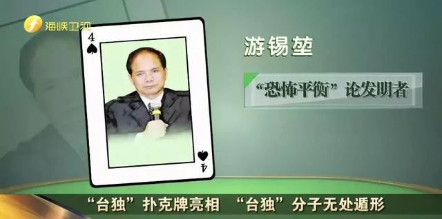 “台独”扑克牌亮相 “台独”分子无处遁形