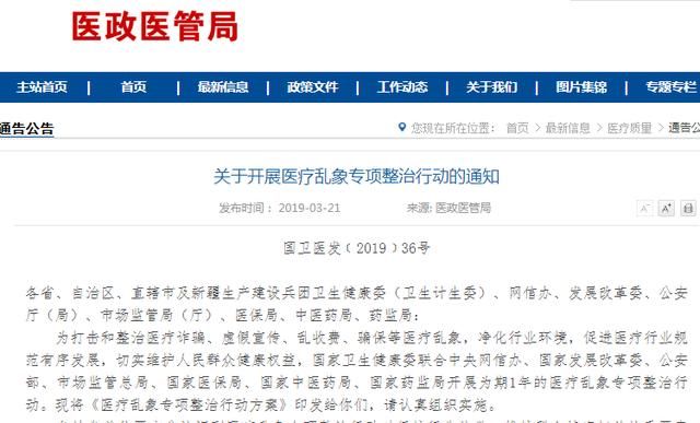国家开展医疗乱象专项整治行动,打击医疗诈骗