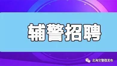 辅警招聘北海市公安局2018年公开招聘警务辅