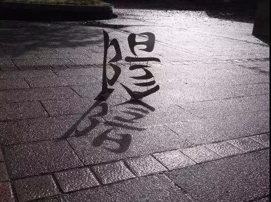 假如你也带状v带状,你够卖空做出了一个矿滨河字体景观设计平面图图片