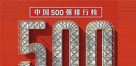 2019年中国500强吗