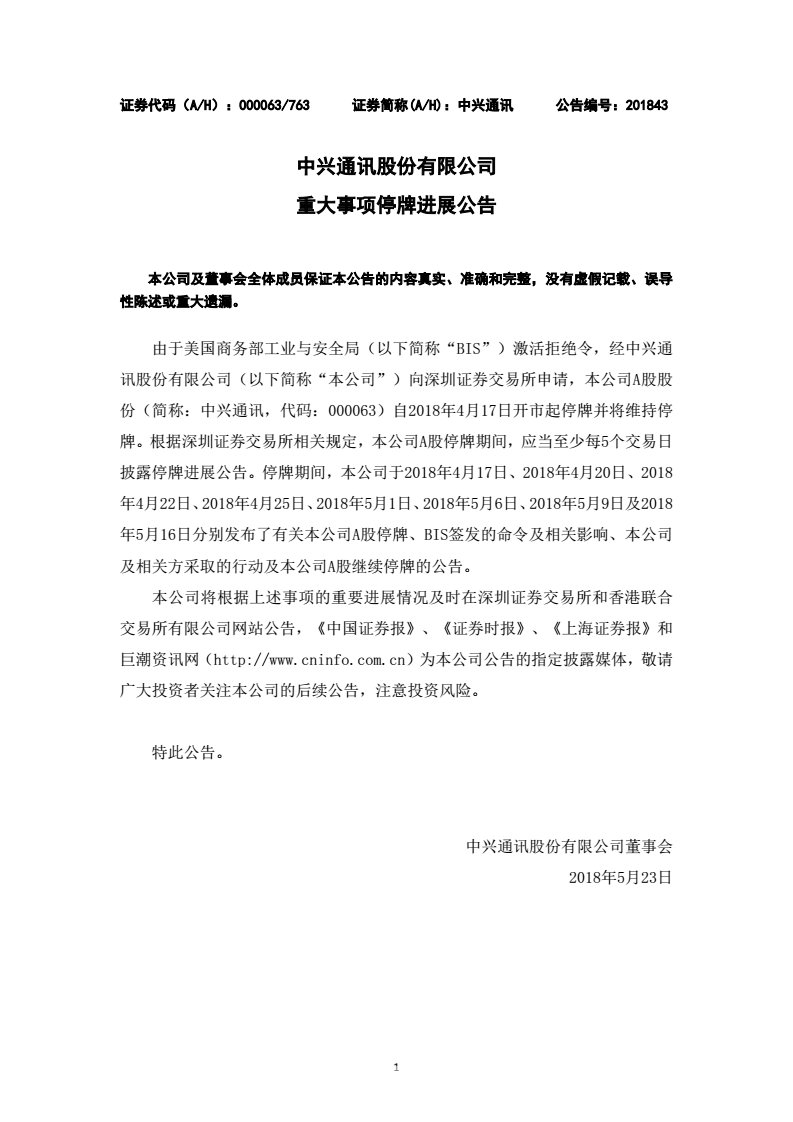 中兴通讯:由于美国商务部工业与安全局激活拒绝令 A股继续停牌