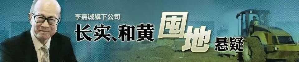 11年囤地套现200亿，李嘉诚再售广东3800亩地产!