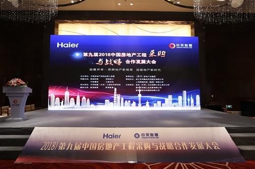 第九届中国房地产工程采购战略合作发展大会召开