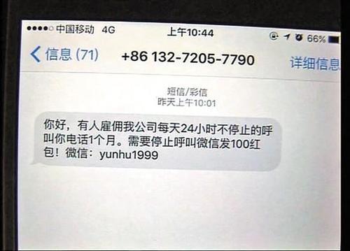 男子电话遭24小时呼死你:收到短信称可花钱