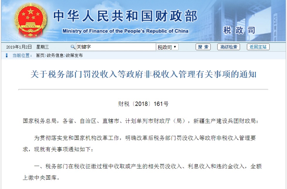 财政部:税务部门相关罚没收入全额上缴中央国