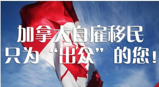 环球出国:移民加拿大优选加拿大联邦自雇移民