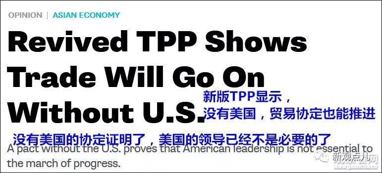 美国退出后11国签署CPTPP，矛头从中国转向美国