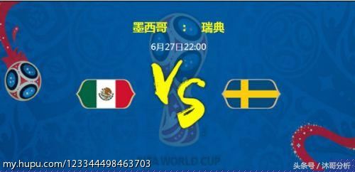 世界杯:墨西哥VS瑞典,韩国VS德国,精准预测,你