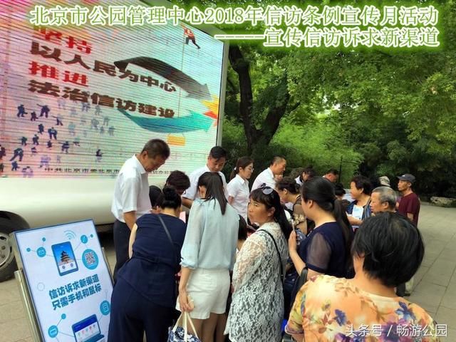 北京市公园管理中心以游客参与信访条例知识问