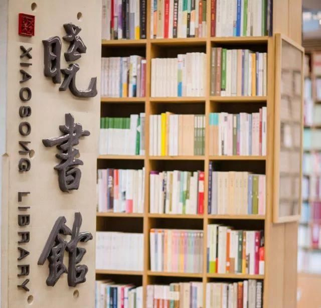 高晓松的诗和远方，大概就是晓书馆的模样