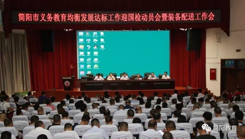 切实践行市委十五届八次全会精神 简阳教育重