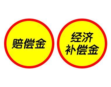 经济补偿金和赔偿金的区别