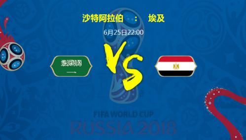 2018世界杯沙特vs埃及胜负比分结果预测 历史