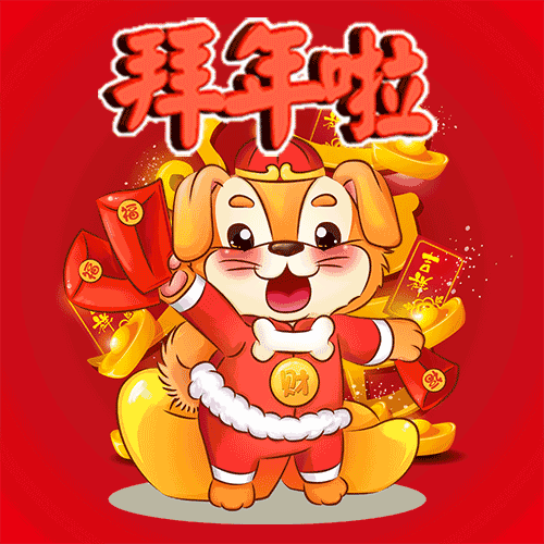 快过年了,最全的春节祝福和拜年动图送给朋友,快快收藏~