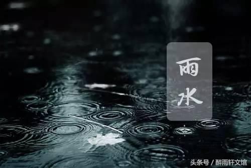 今日雨水，送您10首诗词，最喜欢哪一句？邀你斗诗