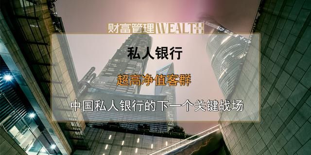 超高净值客群，中国私人银行下一个关键战场