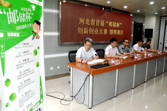 河北省首届邮储杯创新创业大赛邯郸赛区召开