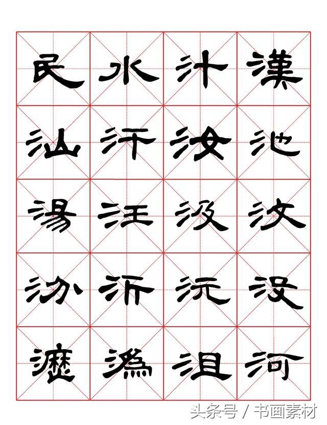 书画素材｜曹全碑隶书字汇米字格字帖，临过的来看看原文吧