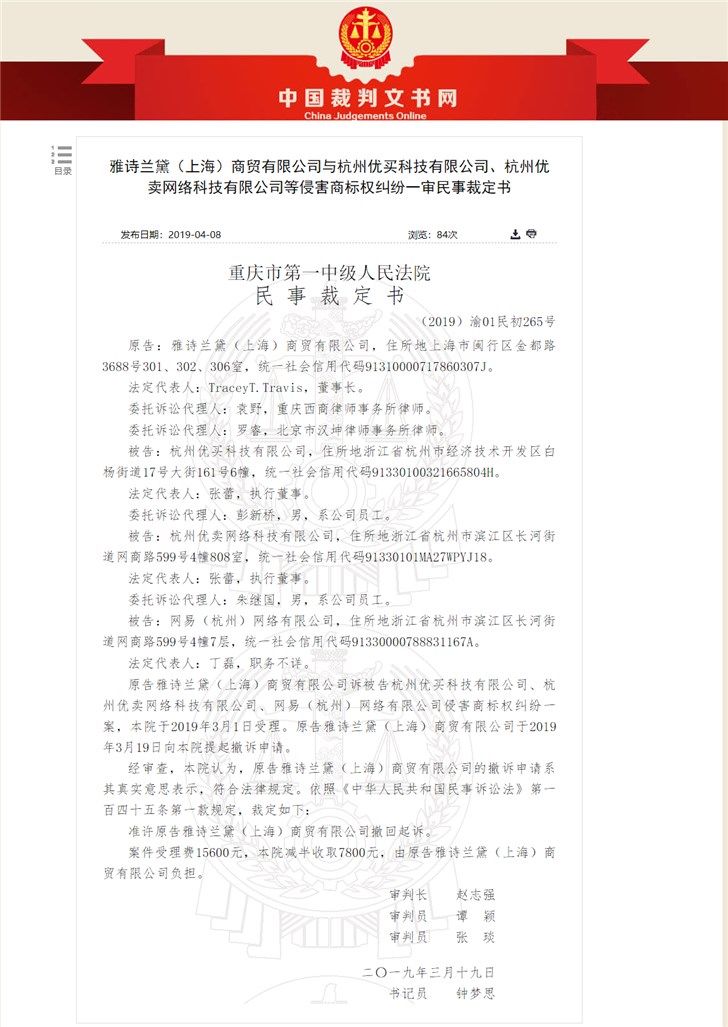 网易考拉与雅诗兰黛和解,在诉案件均已撤销