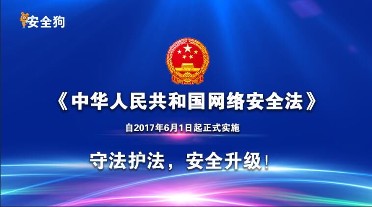 安全狗解读:《网络安全法》实施这一年