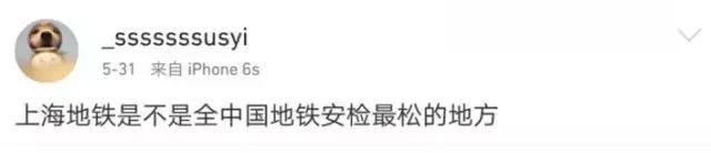 上海人，为什么不喜欢地铁安检，终于有人说出了真相……