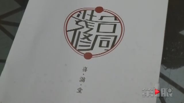 装饰公司资金困难 业主装修工程“停摆”