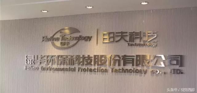 宏达国盛集团董事长一行参观调研绿华环保科技