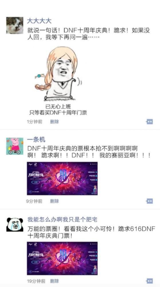 DNF十周年派对门票瞬间售完 求票大军空降各