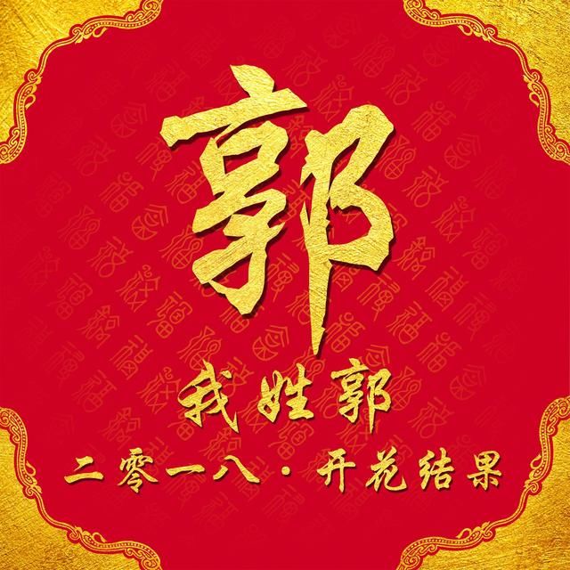 你的姓氏你的狗年专属祝福,2018百家姓祝福个