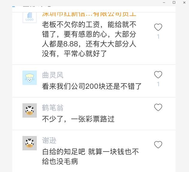 老板发开门红包51.8元，员工吐槽太少想换工作，却被网友“打脸”