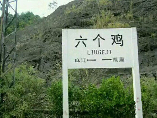 中国那些个奇葩的地名盘点，你的家乡有吗?