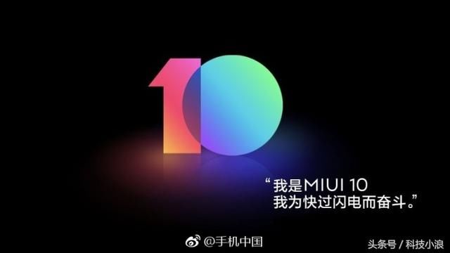 MIUI 10开发版推送 首批支持10款机型升级 你的