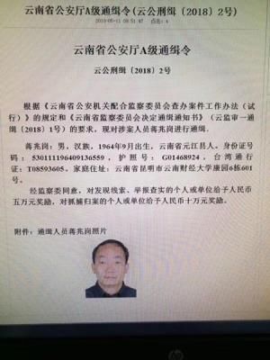 云南警方发A级通缉令缉捕西南林业大学校长蒋兆岗 举报奖5万