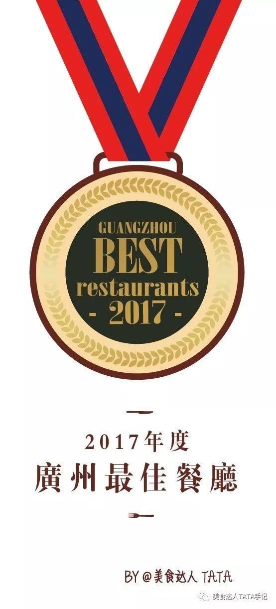 2017年度广州最佳餐厅 | 这里都是最好吃的!