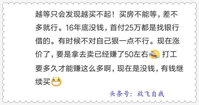 忆当初买房，谁不是囊中羞涩捉襟见肘，看如今房价，感谢当断则断