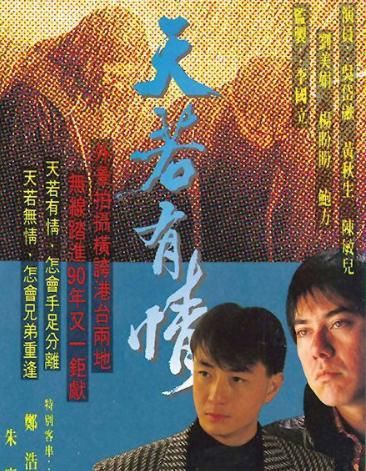 《天若有情》90年代tvb神剧,郑伊健虐恋吴岱融,剧情领先30年!滚动