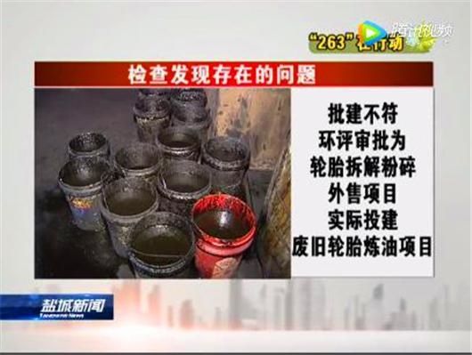 盐城射阳：云博再生资源存批建不符、擅自投产等