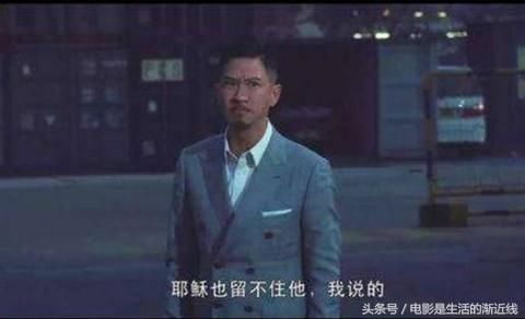 张家辉在《扫毒》中的一句台词,如今火遍网络