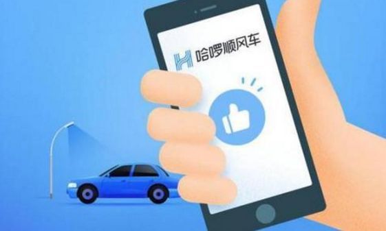 哈啰出行将全国范围上线顺风车服务,滴滴估计