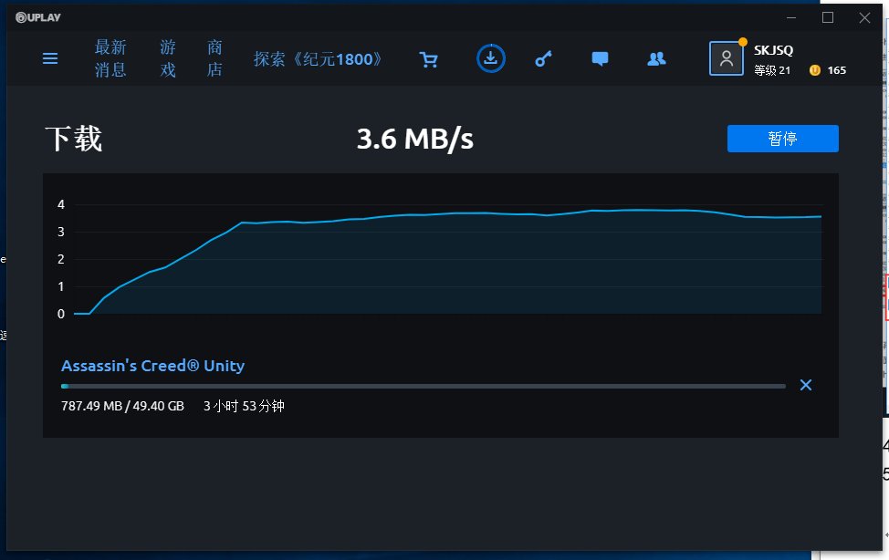 uplay下载慢