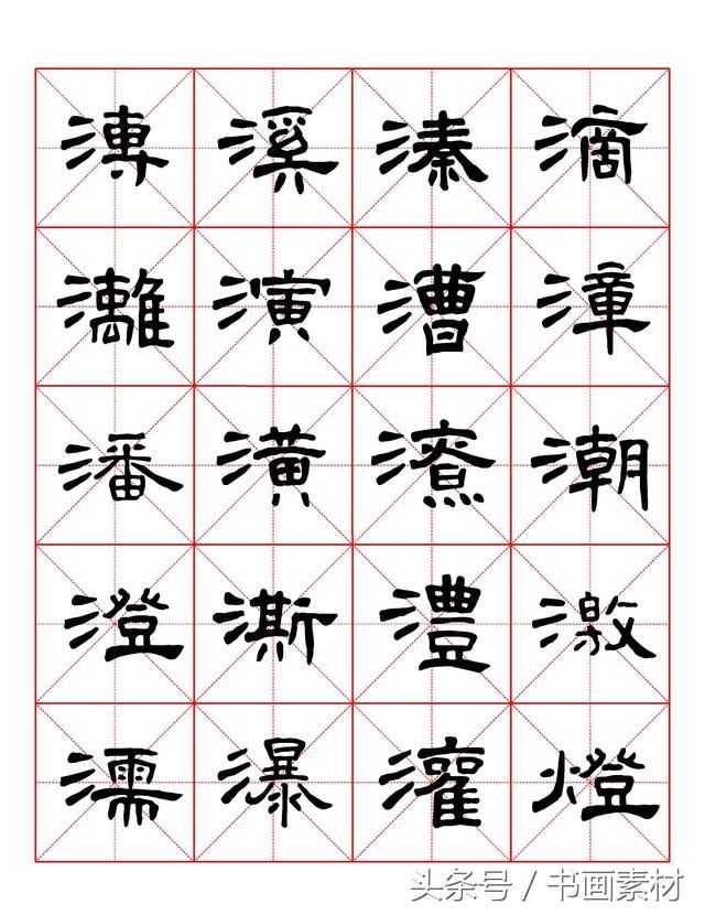 书画素材｜曹全碑隶书字汇米字格字帖，临过的来看看原文吧