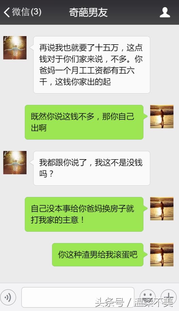 结婚没彩礼也就算了，还想我陪嫁十五万？要点脸不？