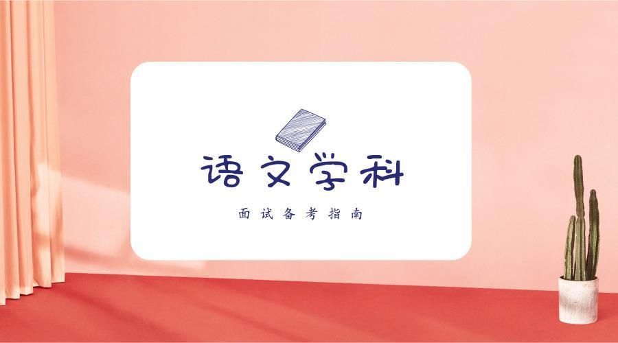 2018江西教师招聘考试:语文学科高分技巧!