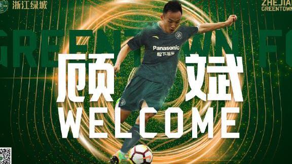 绿城官方:前申鑫中场队员顾斌加盟球队